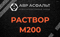 Раствор М200 в Мосрентгене