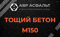 Тощий бетон 150 в Мосрентгене