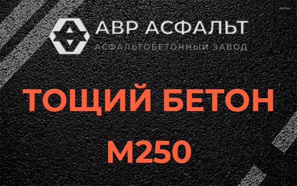 Тощий бетон М250 в Мосрентгене