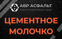 Цементное молочко в Мосрентгене
